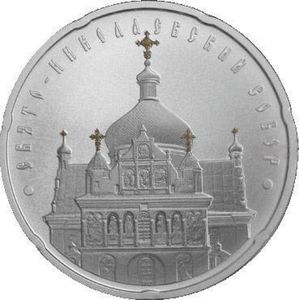 20 Rubles (Holy - Nicholas Cathedral)
