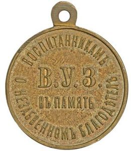 Medal In Memory of Nicholas I for uneversity