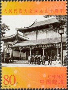 50th Anniversary of the Establishment of the People's Congre