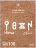 Nizwa in Ancient Omani and Modern Arabic Script