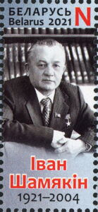 Ivan Shamyakin (1921-2004), Writer