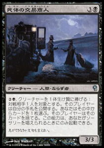 死体の交易商人