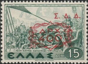 Dodecanese Union with Greece - Red imprint Σ.Δ.Δ./Red Chain