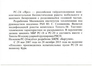 Intercontinental strategic missile system RS-24 "Yars"