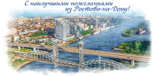 Best wishes from Rostov-on-Don!