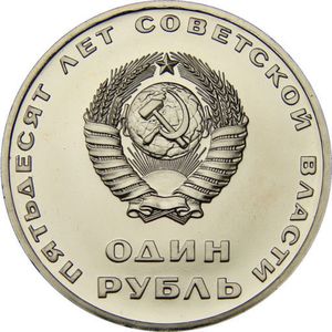 1 Ruble (50th Anniversary of Revolution)