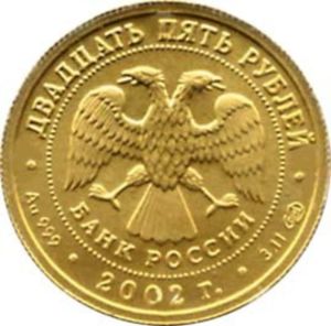25 Rubles (Virgo)