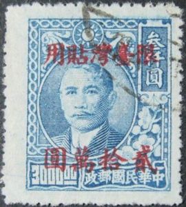 Dr. Sun Yat-sen (1866-1925), overprinted