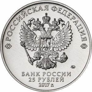 25 Rubles (Three Heroes)