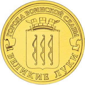 10 Rubles (Velikiye Luki)