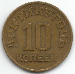 10 Kopeks