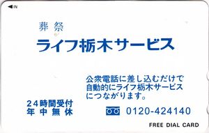 Life Tochigi Service , 0120-424140