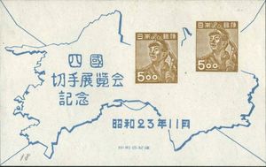 Shikoku exhibition: Miners - 1948 issue