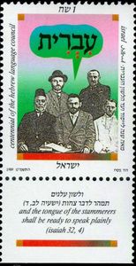 Centennial of the Hebrew Language Council
