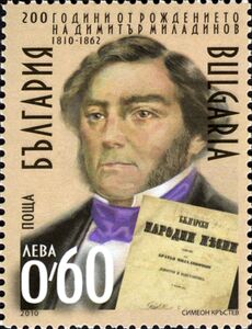 200th Anniversary of Birth of Dimitar Miladinov