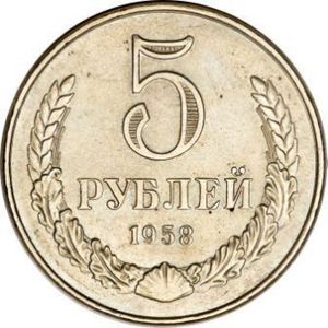 5 Rubles (remelted coin)