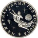3 руб. (International Space Year) 3 руб. (International Space Year)