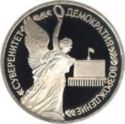 1 руб. (Anniversary of State Sovereignity of Russia) 1 руб. (Anniversary of State Sovereignity of Russia)