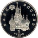 1 руб. (Anniversary of State Sovereignity of Russia) 1 руб. (Anniversary of State Sovereignity of Russia)