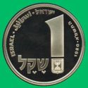 1 Sheqel (Hanukkah. Corfu Lamp)