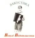 Воплі Відоплясова: Закустика