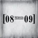Чебоза: 08-09