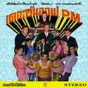 The Son Of P.M.: Hey Klong Yao!: Essential Collection Of Modernized Thai Music From The 1960s