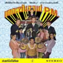 The Son Of P.M.: Hey Klong Yao!: Essential Collection Of Modernized Thai Music From The 1960s