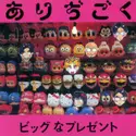 ありぢごく: ビッグなプレゼント