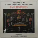 Various: Κέρκυρα '82 - Αγώνες Ελληνικού Τραγουδιού