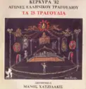 Various: Κέρκυρα '82 - Αγώνες Ελληνικού Τραγουδιού