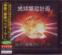 怪奇!!動物アジテーター: 地球爆破計画