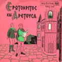 Σπύρος Σηφογιωργάκης: Ερωτόκριτος Και Αρετούσα