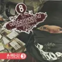 Various: Особенности Национального Рэпа MP3 № 8: A-HU-LI Records 3