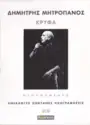Δημήτρης Μητροπάνος: Κρυφά - Ανέκδοτες Ζωντανές Ηχογραφήσεις
