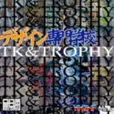 Tk & Trophy: デザイン専門学校