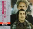Simon & Garfunkel: Bridge Over Troubled Water = 明日に架ける橋