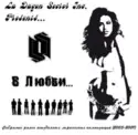 La Dagon Sector Inc.: В Любви...