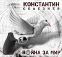 Константин Селезнев: Война За Мир