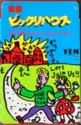 Bikkuri House: 音版ビックリハウス - ウルトラサイケ・ビックリパーティー