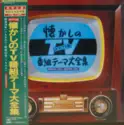 Various: オリジナル版 懐かしのTV番組テーマ大全集 1953 - 1968