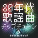 Various: 80年代歌謡曲チップチューン3