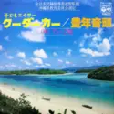 でいご娘: 子どもエイサー クーダーカー / 豊年音頭