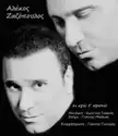 Αλέκος Ζαζόπουλος: Κι Εγώ Σ' Αγαπώ