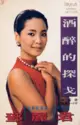 Teresa Teng: 酒醉的探戈