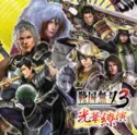 Various: 戦国無双3 光華繚演 = Sengoku Musou 3 Kouka Ryouen