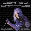 Сергей Скачков: Символы любви