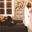 Moshe Peretz & Nasreen Qadri: היינו שניים