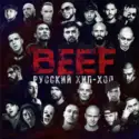 Various: BEEF: Русский Хип-Хоп (OST)