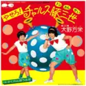 Masae Ohno / Yusuke Homma: やせろ! チャールス豚三世 / かくれんぼうさぎ